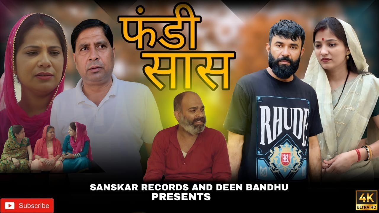 फंडी सास | Haryanvi Natak  | Priya Bhardwaj | Kuldeep || Deen bandhu yadav || Archana sangwan