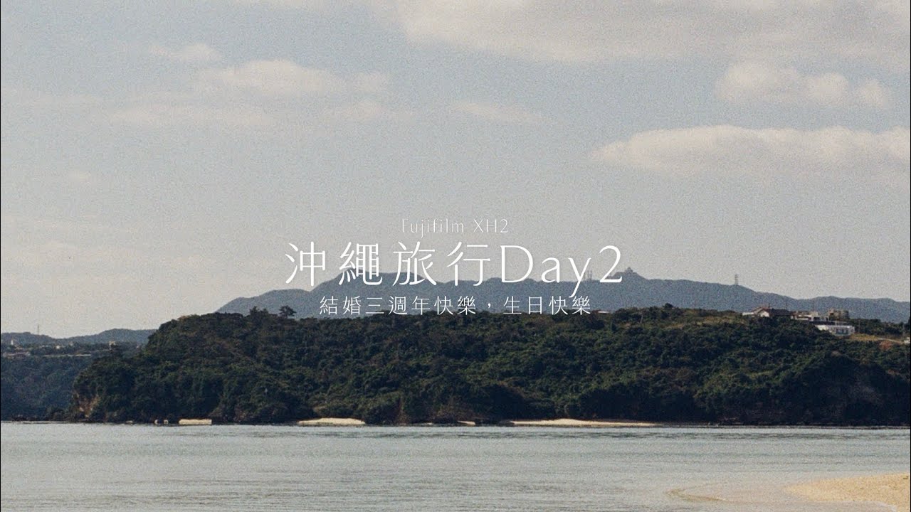 沖繩旅行的第二天（上）古宇利大橋、美麗海，這是真的是一個很舒服的地方