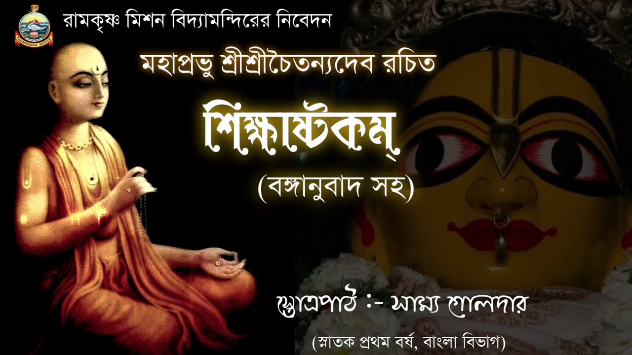 শিক্ষাষ্টকম্ // মহাপ্রভু শ্রীচৈতন্যদেবের জন্মতিথি উপলক্ষে রামকৃষ্ণ মিশন বিদ্যামন্দিরের নিবেদন