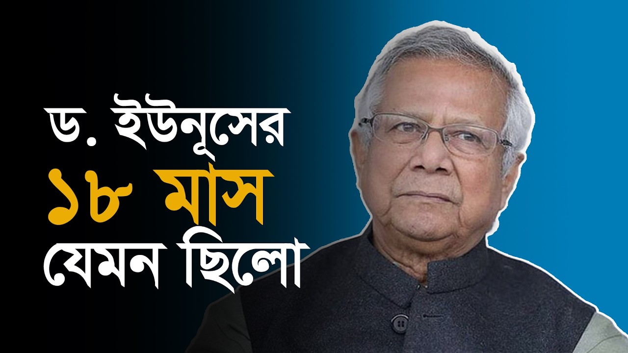 বিষয়: ড. ইউনূসের ১৮ মাস যেমন ছিলো।