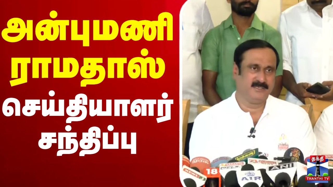 🔴LIVE : Anbumani | PMK | அன்புமணி செய்தியாளர் சந்திப்பு