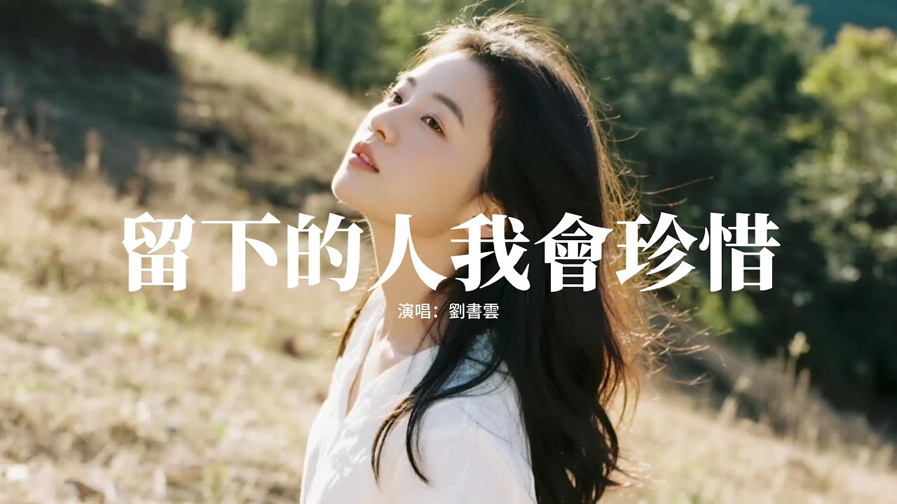 劉書雲 - 留下的人我會珍惜『離開的人我不會再惦記，留下的人我會好好珍惜，有錢生活過好沒錢心情過好，好好活著善待自己。』【動態歌詞MV】