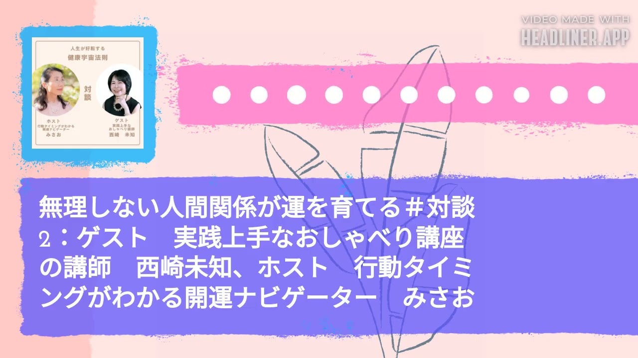 無理しない人間関係が運を育てる＃対談2：ゲスト　実践上手なおしゃべり講座の講師　西崎未知、ホスト　行動タイミングがわかる開運ナビゲーター　みさお |...