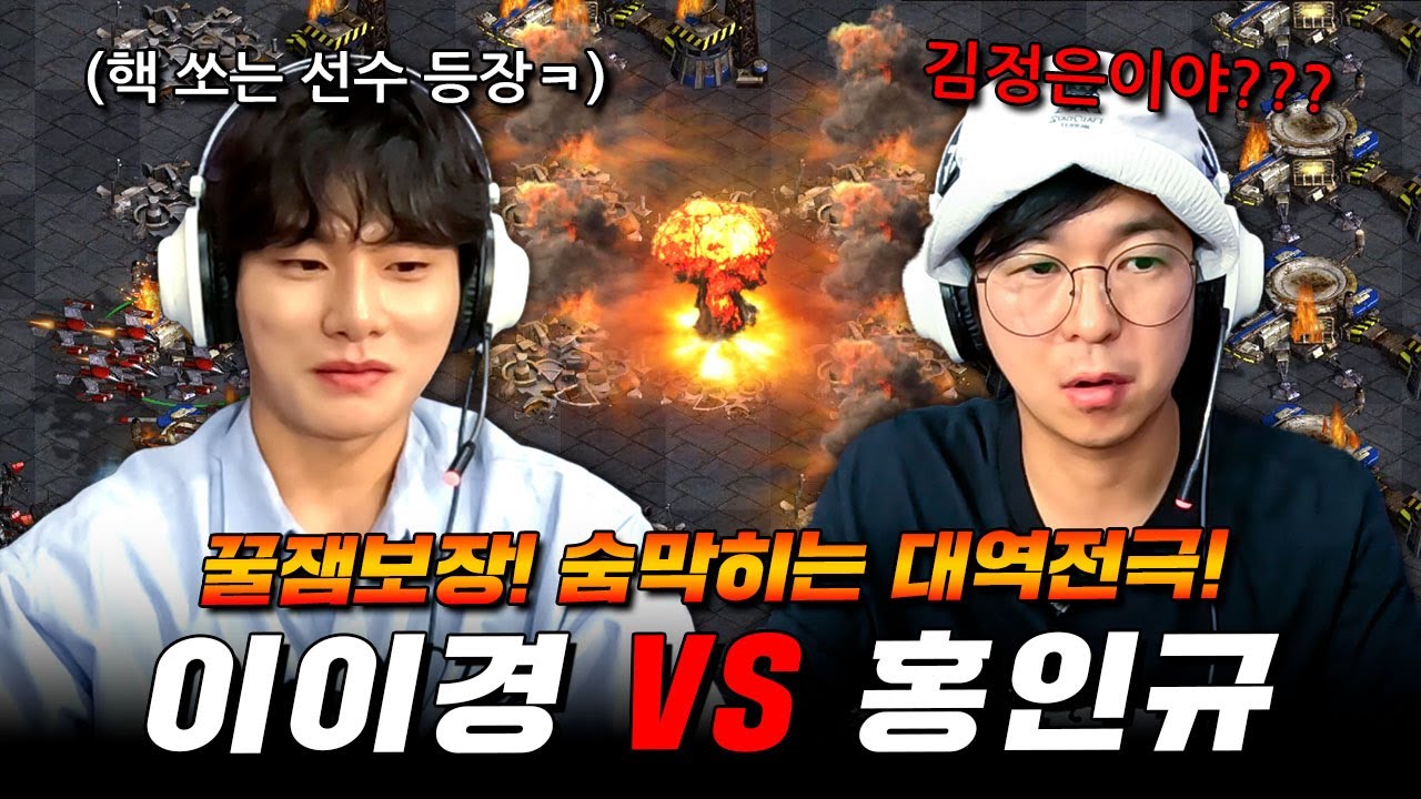 배우 이이경🎬 주종 테란으로 홍인규에 도전🔥 | 배우 이이경 VS 주인장 홍인규 스타 빨무 1:1 대결⚔️ | 해설: 강민·장동민·장기영·류근지