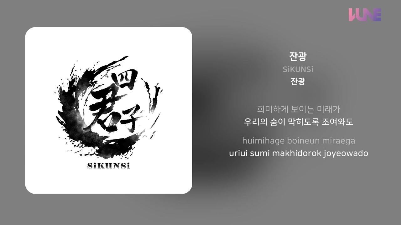 SiKUNSi - 잔광 | 가사 (Lyrics)