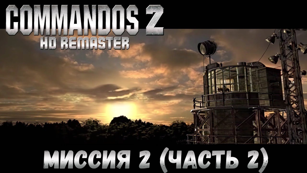 💣COMMANDOS 2 : HD REMASTER. НА РУССКОМ ЯЗЫКЕ! Продолжение Второй миссии.