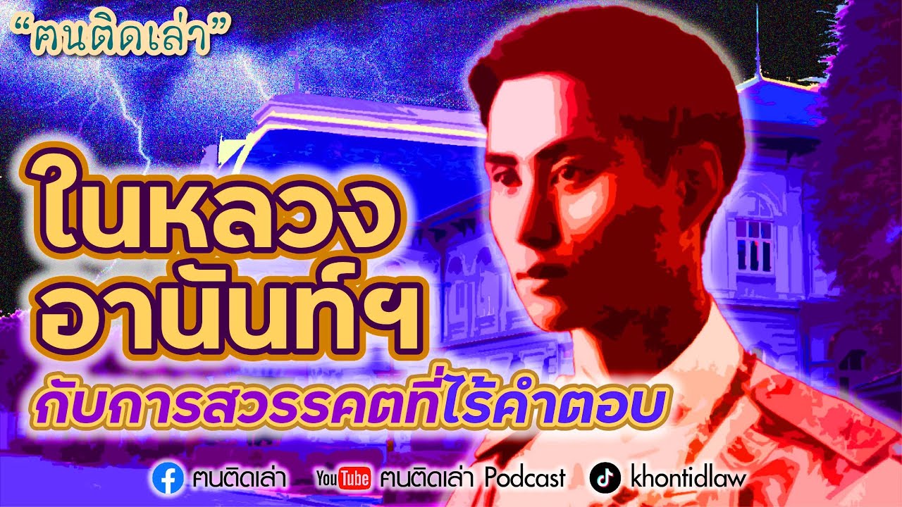 ฅนติดเล่า Podcast ตอน ในหลวงอานันท์ฯ กับการสวรรคตที่ไร้คำตอบ