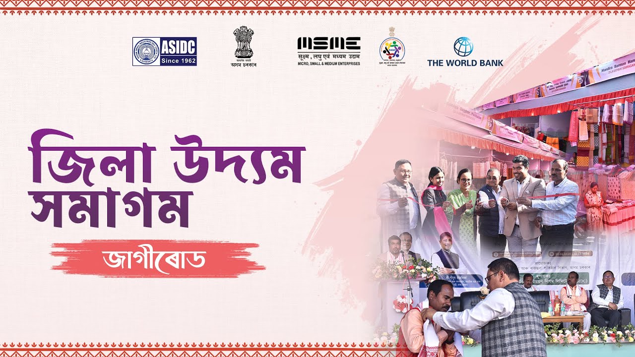 জিলা উদ্যম সমাগম - স্বদেশী মেলা, জাগীৰোড