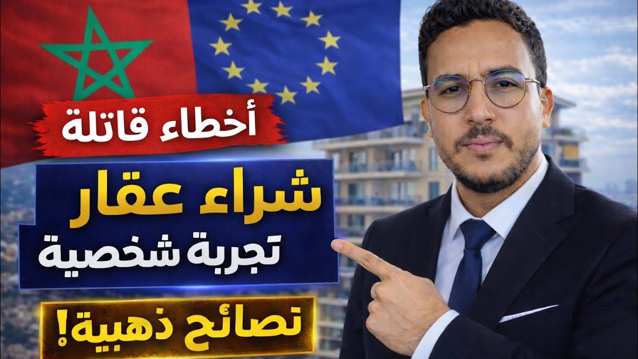 كيفاش تشري عقار فالمغرب بلا نصب؟#بلجيكا #الجالية_المغربية #بروكسل 