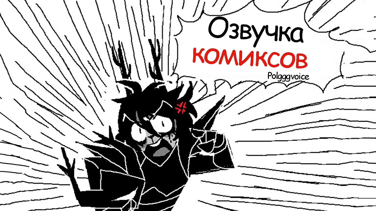 Озвучка комиксов от 'Alien Crime Lord' | Deltarune