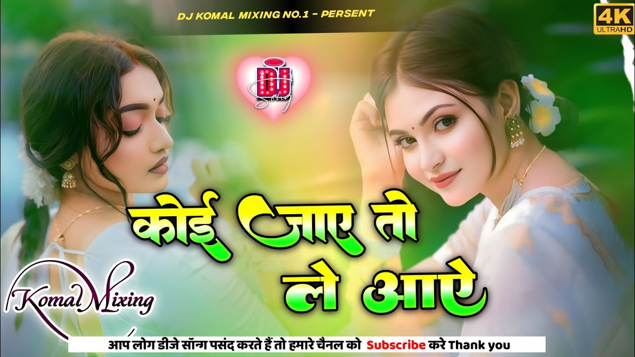 Koi Jaye To Le Aaye Dj Remix Full Bass | Hindi Gana 💞 Koi Jaaye To Le Aao Dj Song 💓 Dj Komal