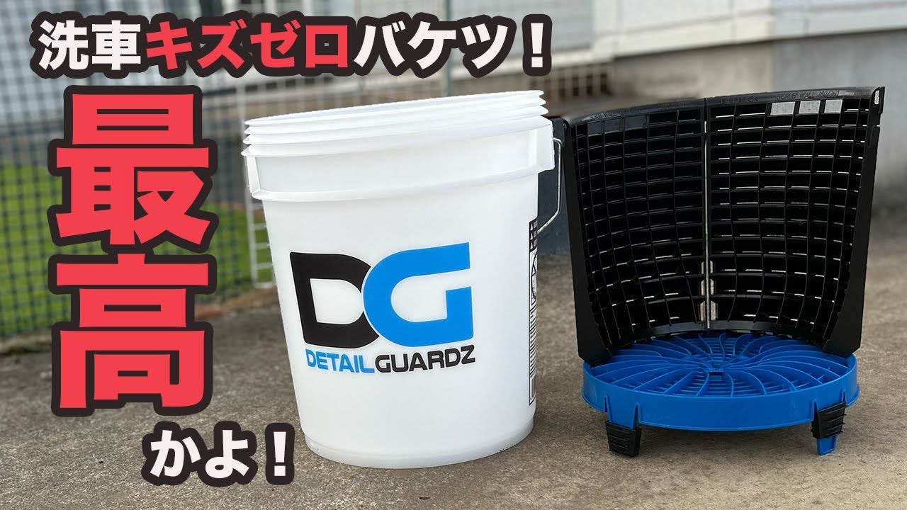 ディテールガーズ 洗車バケツ【洗車キズゼロ】ディスろうと使ったら最高すぎてごめんなさい!