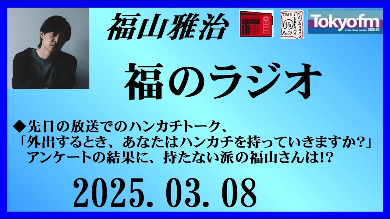 福山雅治  福のラジオ  2025.03.08〔484回〕