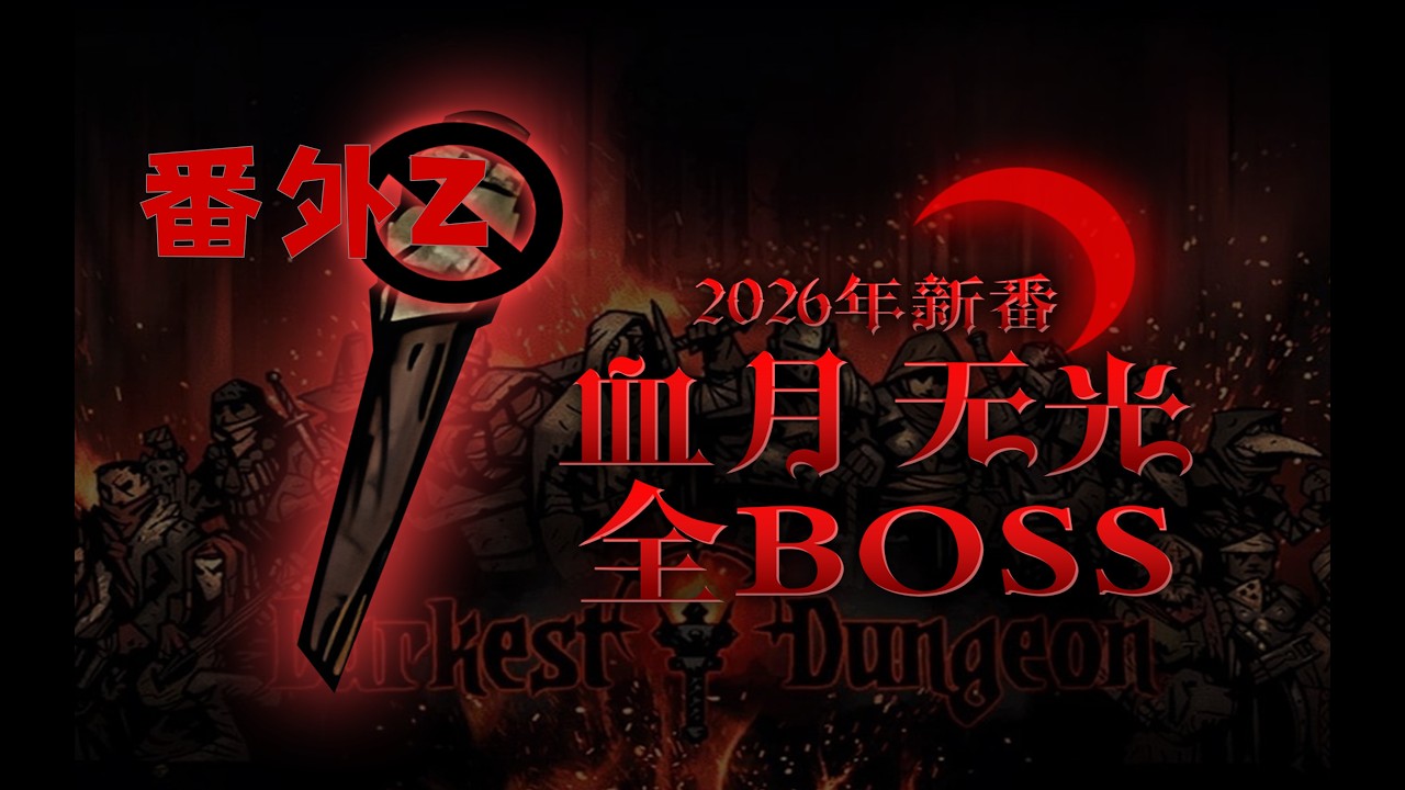 【4K】【番外2】无尽农庄挑战 沉睡者+6级爬爬【暗黑地牢】