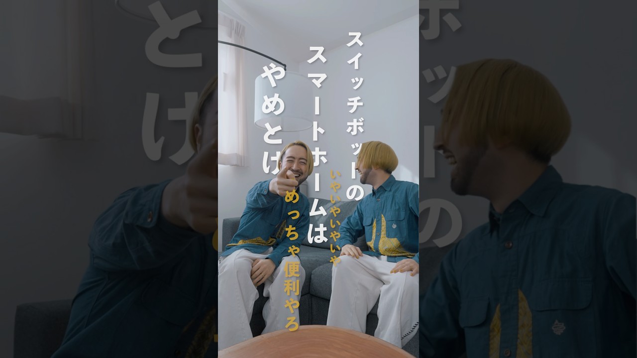 【激推し】Switchbotの製品を買い揃えたらダメ人間になった男 #スマートホーム