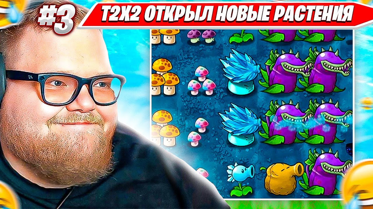 Т2Х2 ИГРАЕТ в Растения Против Зомби / Plants Vs Zombies HARDMODE FUSION #3 T2X2 BEST НАРЕЗКА ПВЗ