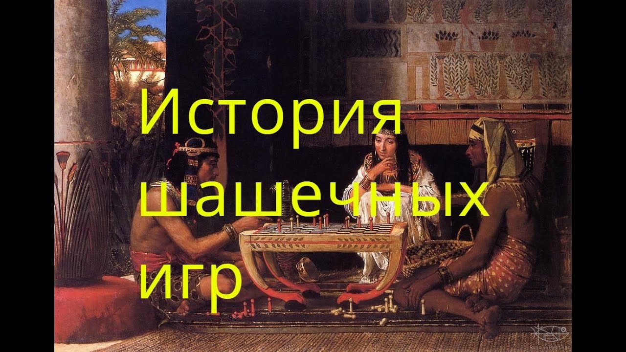 От древнего Египта до современности. История различных шашечных игр.
