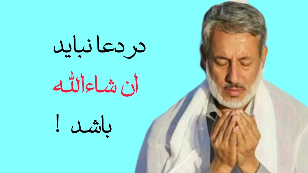 در دعا نباید ان شاءالله باشد|| شیخ محمد صالح پردل #شیخ_محمدصالح_پردل #دعا 