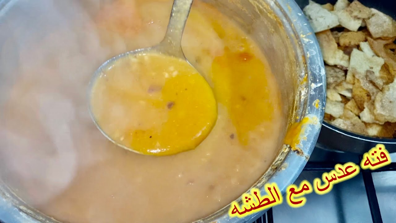 فته عدس شتوية مع طشه سحريه
