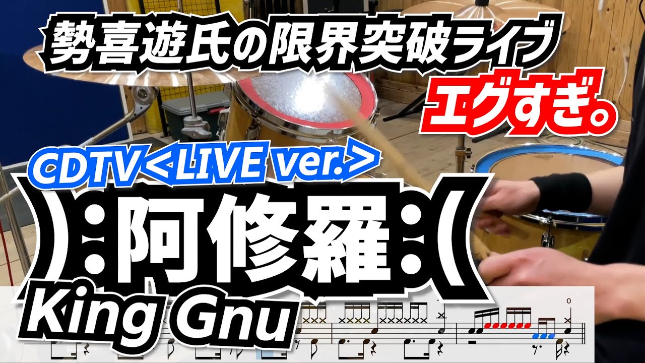 限界突破のスーパー勢喜遊氏がエグすぎてる。【阿修羅 ＜LIVE ver.＞/ King gnu】