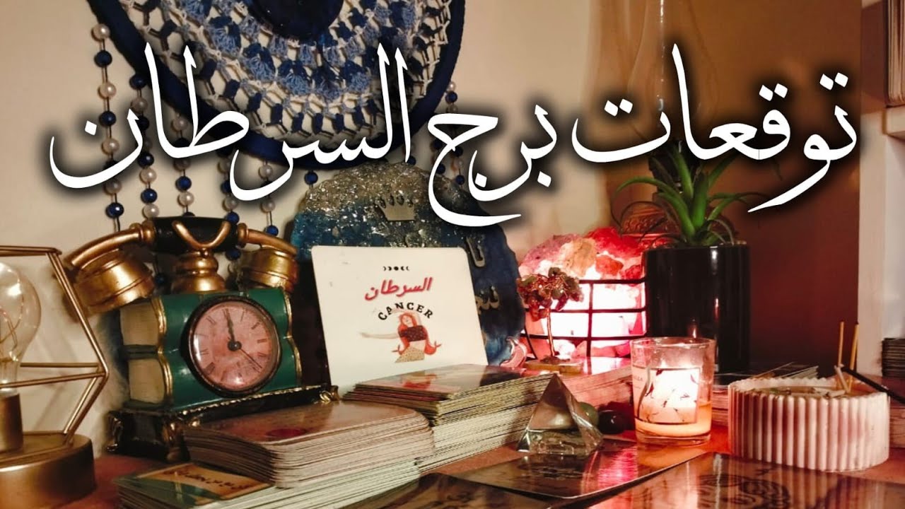 توقعات برج السرطان ♋ استلامك للقسم التاني✍️ انتبه منهم 🔥ظهوروحش مخيف جدا 🐍مال 💰 زواج تؤام الروح 🫂