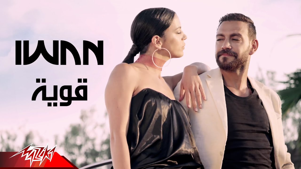 Iwan - Aweya ( Music Video ) إيوان - قوية