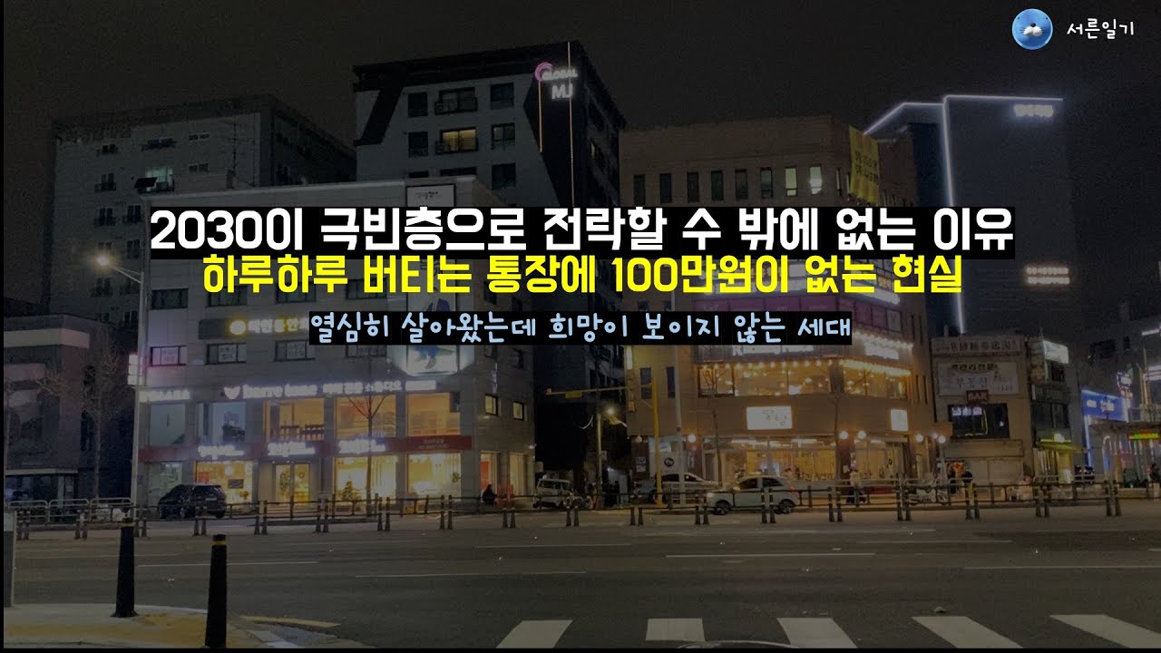 대한민국 2030이 앞으로 더 비참해지는 이유