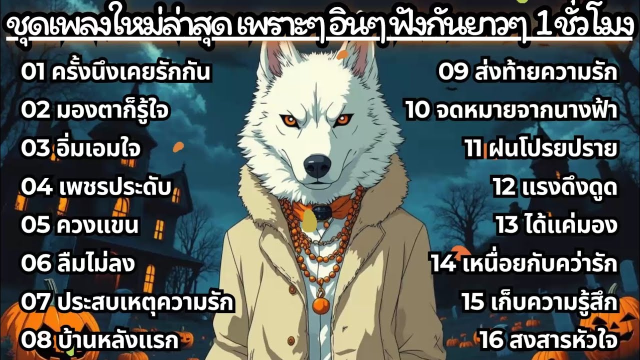  รวมเพลงชุดใหม่ เพราะๆ อินๆ💖 ฟังกันนานๆ | Relaxing Thai Songs Playlist Vol.68 | HUSKY TUNES🐺