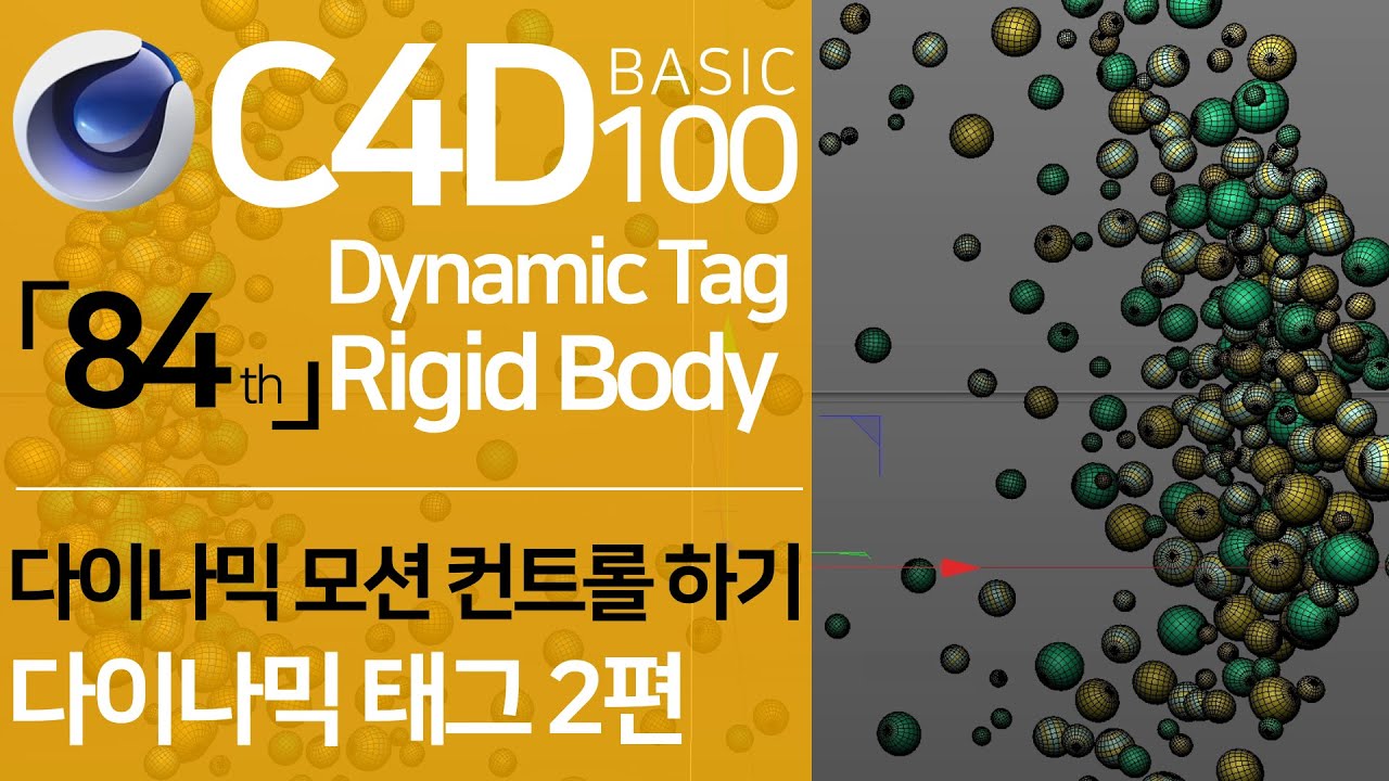 C4D Basic 100 「84」 다이나믹 시뮬레이션 기초-2 | Rigid Body Dynamic Tag-2