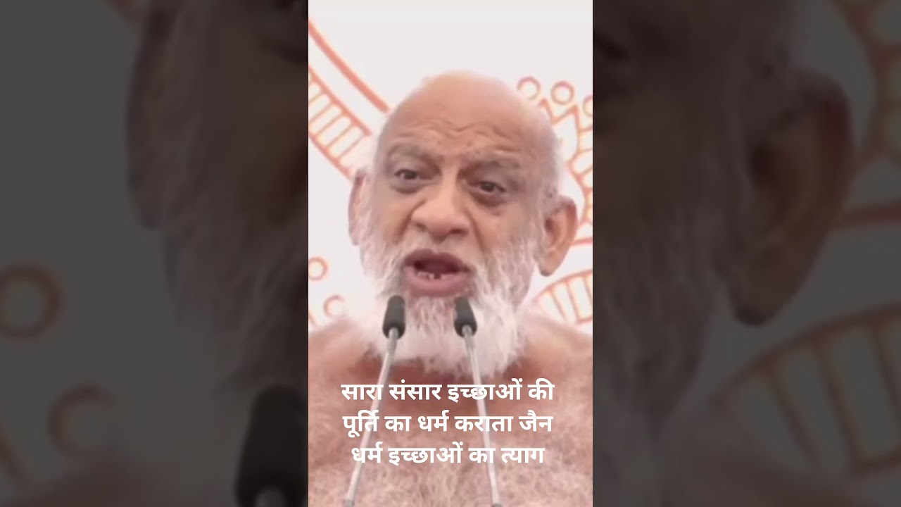 #जैन धर्म इच्छाओं का त्याग #मुनिपुंगवश्री108सुधासागरजीमहाराज