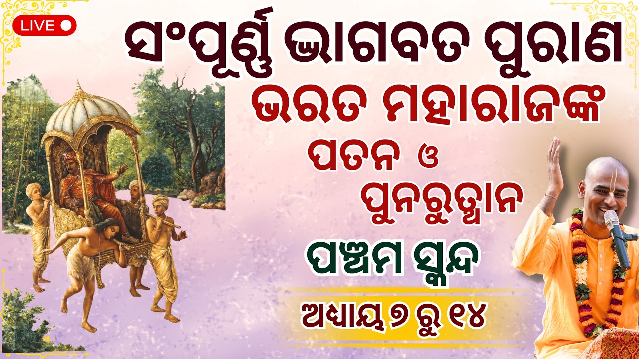 ସଂପୂର୍ଣ୍ଣ ଭାଗବତ ପୁରାଣ ସ୍କନ୍ଦ ୫ ଅଧ୍ୟାୟ ୭ ରୁ ୧୪ | Bhāgavatam Canto 5 Chapter 7-14 |Abhimanyu Pran das