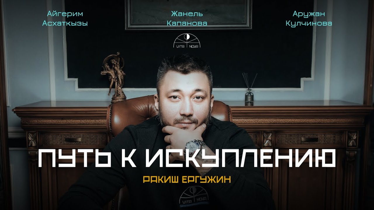 РАКИШ ЕРГУЖИН | Путь к искуплению | Автобиографический фильм.
