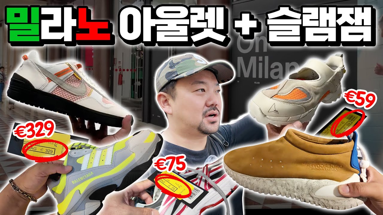 아는 사람만 안다는 밀라노 아울렛!! + 슬램잼