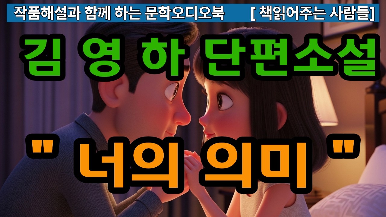 [작품해설과 오디오북]김영하 단편소설, 너의 의미