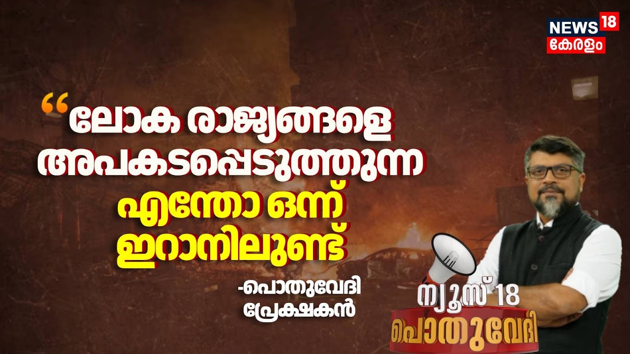 ''ലോക രാജ്യങ്ങളെ അപകടപ്പെടുത്തുന്ന എന്തോ ഒന്ന് ഇറാനിലുണ്ട്''; Pothuvedhi പ്രേക്ഷകൻ | Israel Iran War
