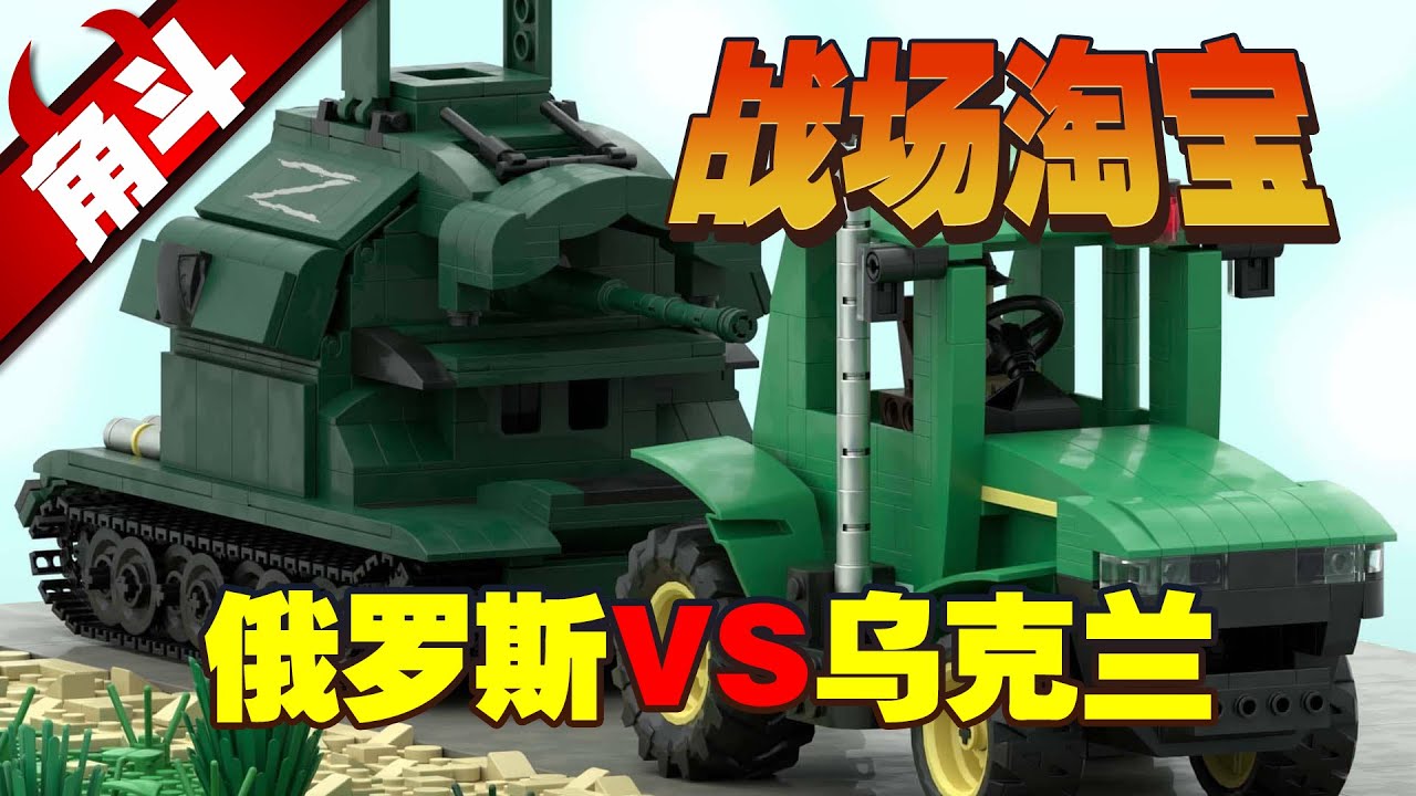 【大國角斗】俄烏戰場淘寶記：防空利器太多無人機破局？單兵信息化能否取代傳統重裝備？ #俄羅斯 #烏克蘭 #RussianUkraine