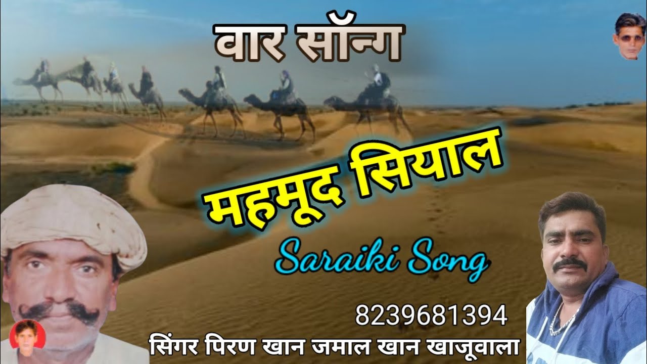 होत बलोचा सरायकी सोंग महमूद खान सिंगर पिरान खान जमाल मीर खाजूवाला