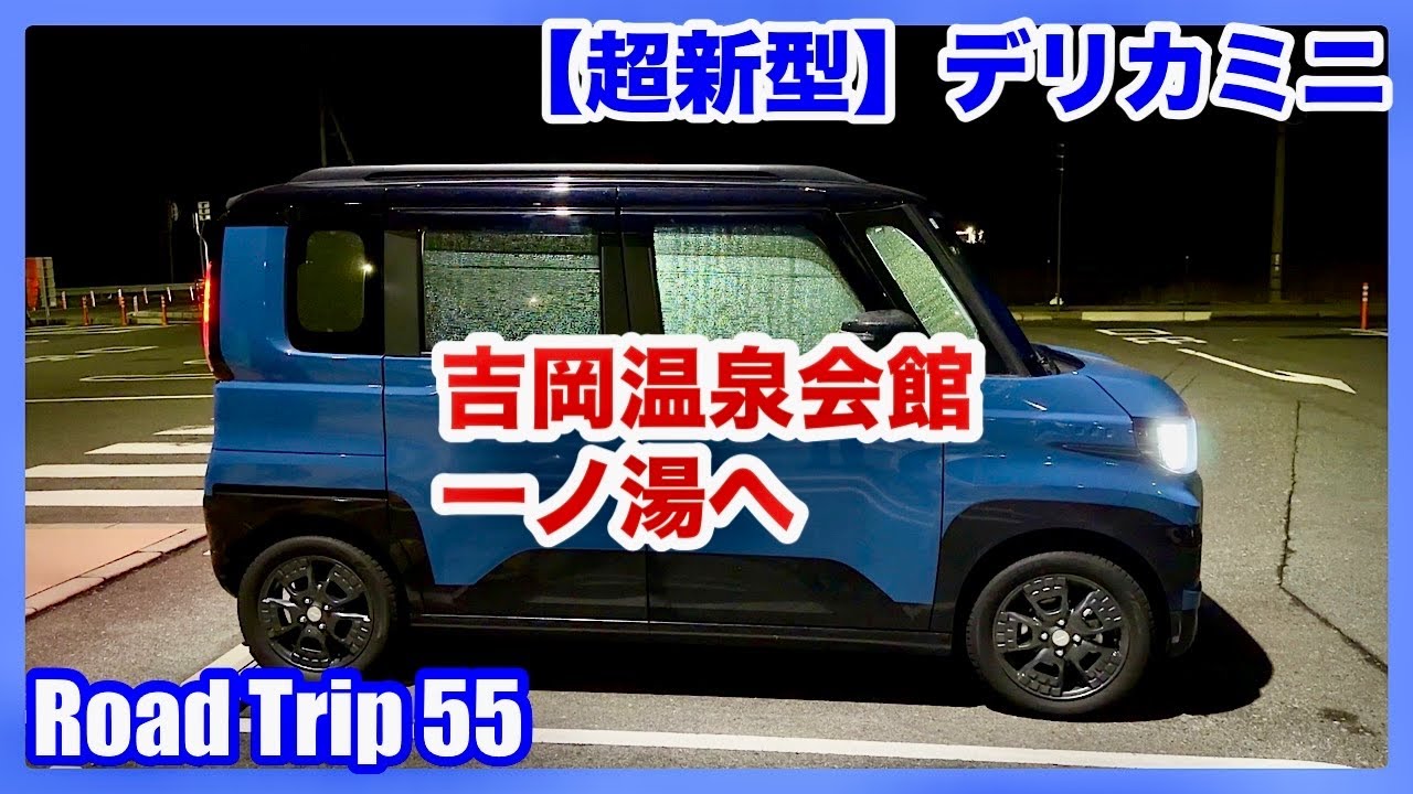 【超新型】デリカミニ 吉岡温泉会館 一ノ湯へ スノードライブ（４K）