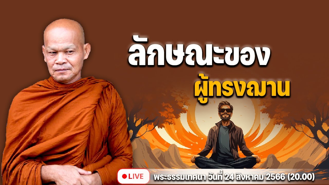 ลักษณะของผู้ทรงฌาน 24/8/2566(20.00)