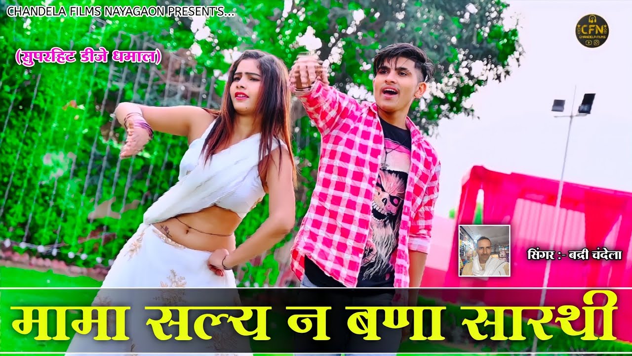 मामा सल्य न बणा सारथी | Mama Saly N Bna Sharthi | Badri Chandela | Rajasthani Dj Dhamal Hit 2023