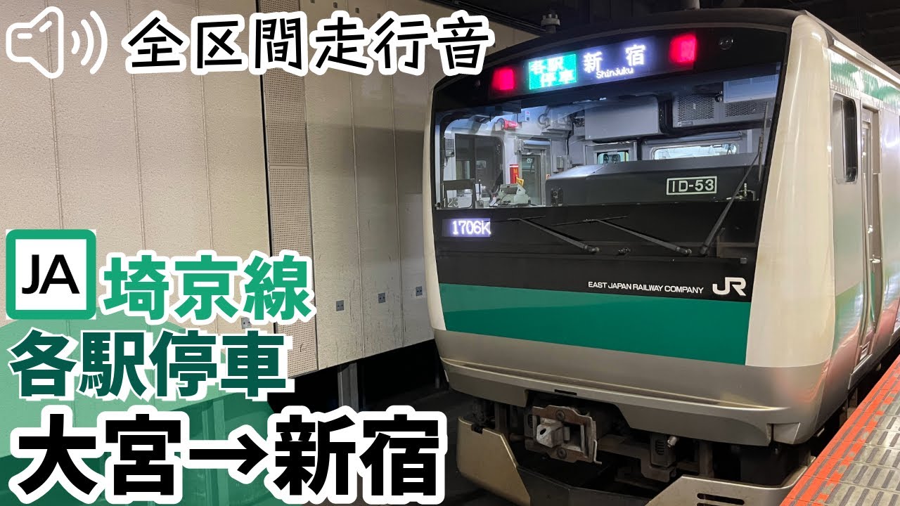 【全区間走行音】【ハイレゾ音源】E233系7000番台 埼京線［各駅停車］大宮→新宿