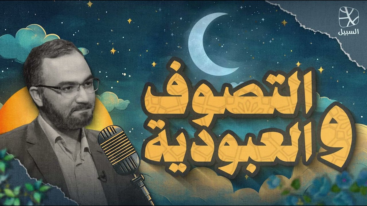 بودكاست قبل النوم | التصوف المزيف والعبودية لغير الله