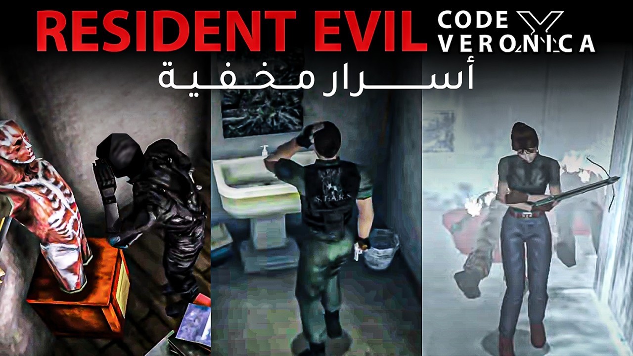 أسرار ومعلومات مخفية في Resident Evil Code Veronica X
