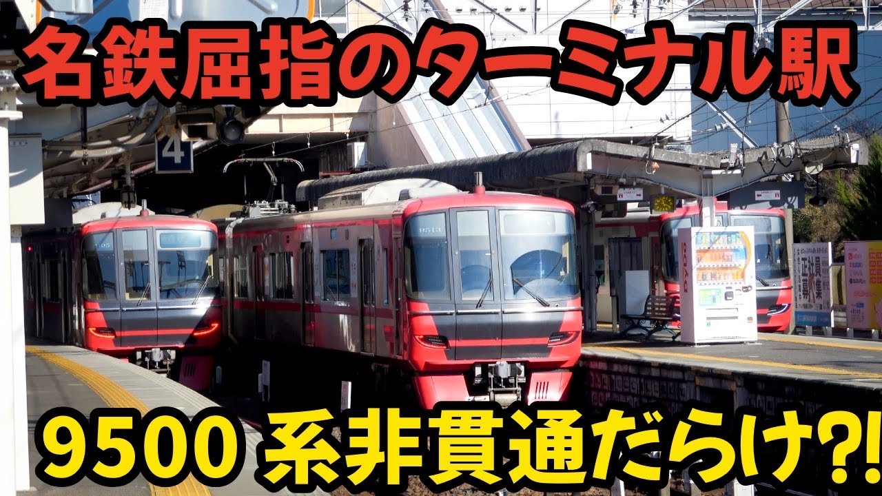 名鉄最大規模のターミナル駅での顔ぶれに変化が⁈ 非貫通9500系しかない！ その他最新9500系9527Fデビュー直後の運用やブツ６混結編成など