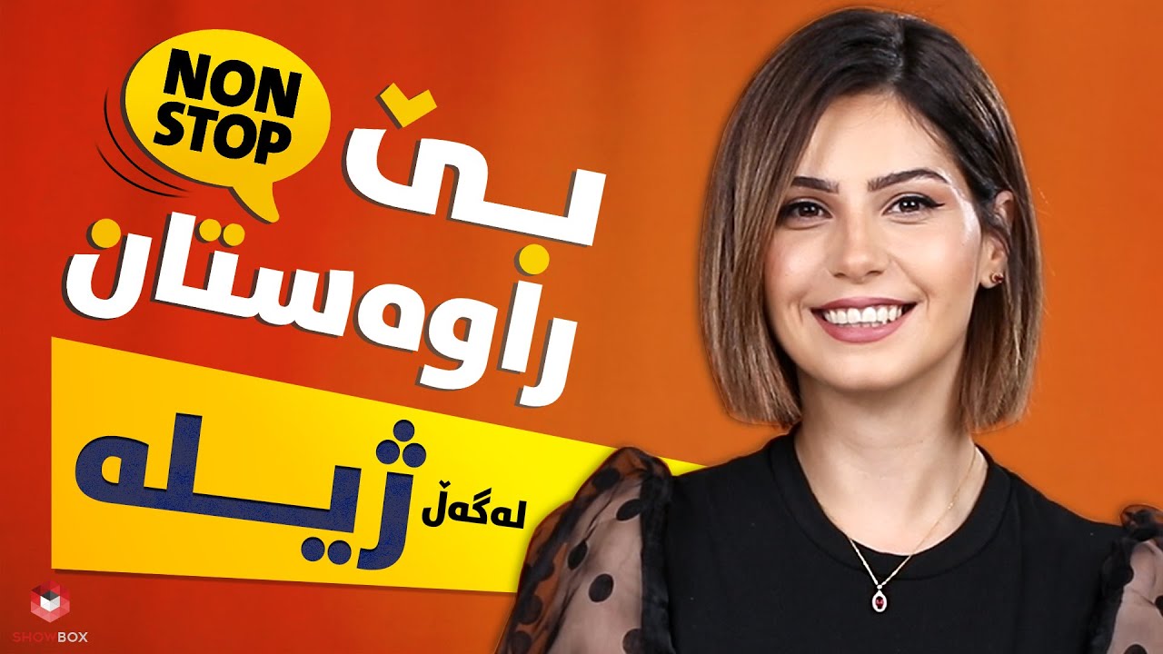 بێ راوەستان لەگەڵ ژیلە لە شۆبۆکس (Be_rawastan lagal Zhila la Showbox)