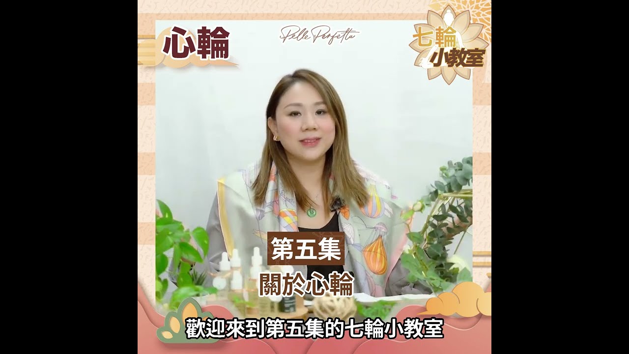 【七輪小教室】第五集-關於心輪 #PellePerfetta #意大利 #肌源自然 #七輪 #靈量素 #失衡 #Chakra