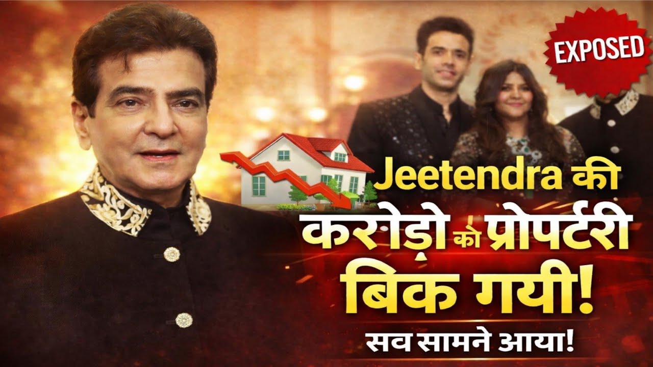 Jeetendra की करोड़ों की प्रॉपर्टी बिक गई! असली सच पहली बार EXPOSED
