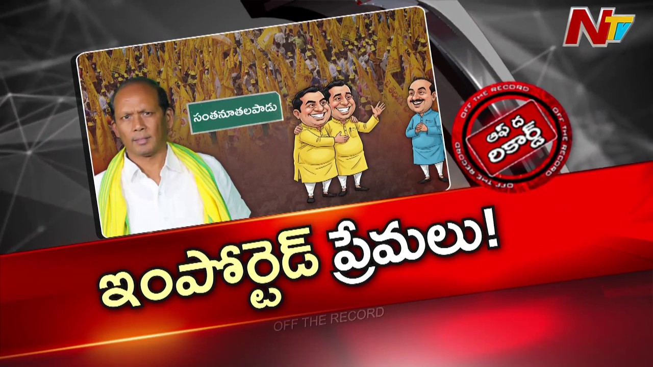 సంతనూతలపాడు ఎమ్మెల్యే మీద సొంత కేడర్ ఫైర్ | MLA BN Vijay Kumar | OTR | NTV Telugu