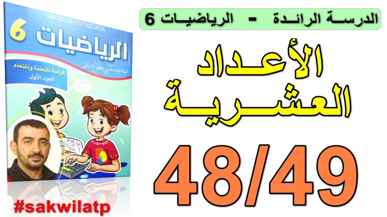 كراسة الرياضيات المستوى السادس ابتدائي الصفحة 48 و 49 | الأعداد العشرية 