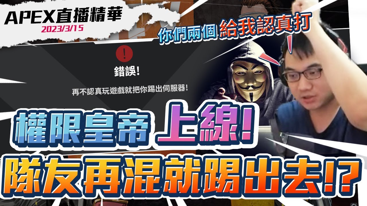 【WuWei】《直播精華》 EP戰隊新一代權限皇帝？主播駭客聯手監督隊友！？打的爛就踢出去！每場都是生死局的黃金體驗！剪輯師:會長